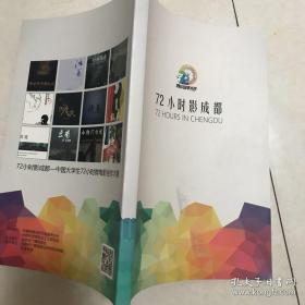 72小时影成都