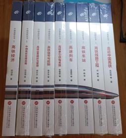 中国高铁丛书1～9 全新未拆封精装 九册合售