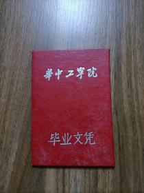 1963年华中工学院毕业证书