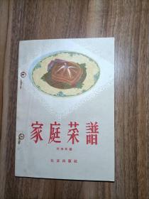 家庭菜谱（1956年一版一印）