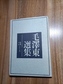 毛泽东选集 3 上