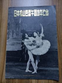 节目单：日本松山芭蕾舞团访华演出 1978