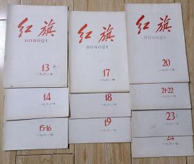 红旗杂志1961年第13、14、15-16、17、18、19、20、21-22、23、24期（合售）