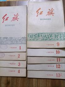 红旗杂志1959第1、2、3、4、9、10、11、12、13、15、16、17、18、21、22、23、24期（共18册合售）