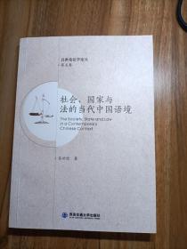 社会、国家与法的当代中国语境 