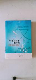 “韩素音青年翻译奖”竞赛作品与评析