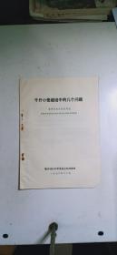 千斤小麦栽培中的几个问题：莱阳农校迟范民同志在临沂地区农业技术经验交流会上的发言