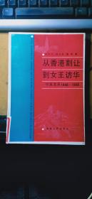 从香港割让到女王访华:中英关系1840-1986