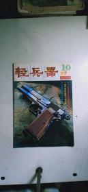 轻兵器（1998.10）