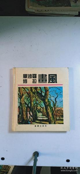 毕沙罗 修拉画风（20开硬精装 仅印8000册）