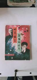 通俗文学选刊 增刊 无冕棋王、聂旋风传奇