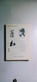 中国现代文学名家经典文库：萧红作品（二）