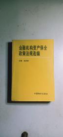金融机构资产保全政策法规选编（仅印1000册）