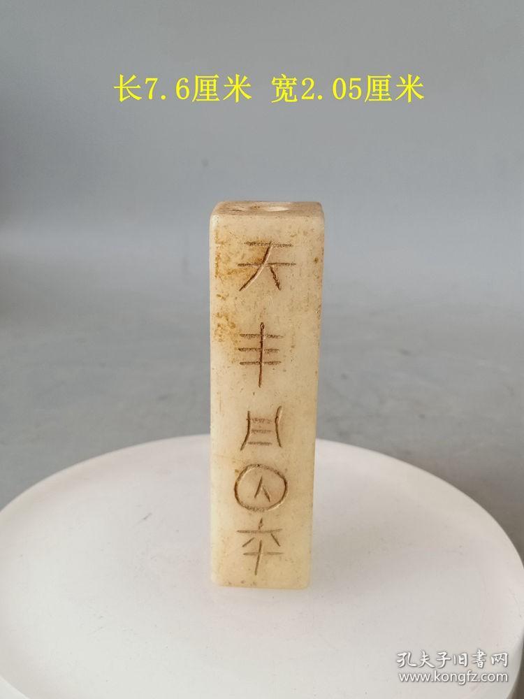 出土少见的战汉古玉老和田玉篆字玉挂件      ·