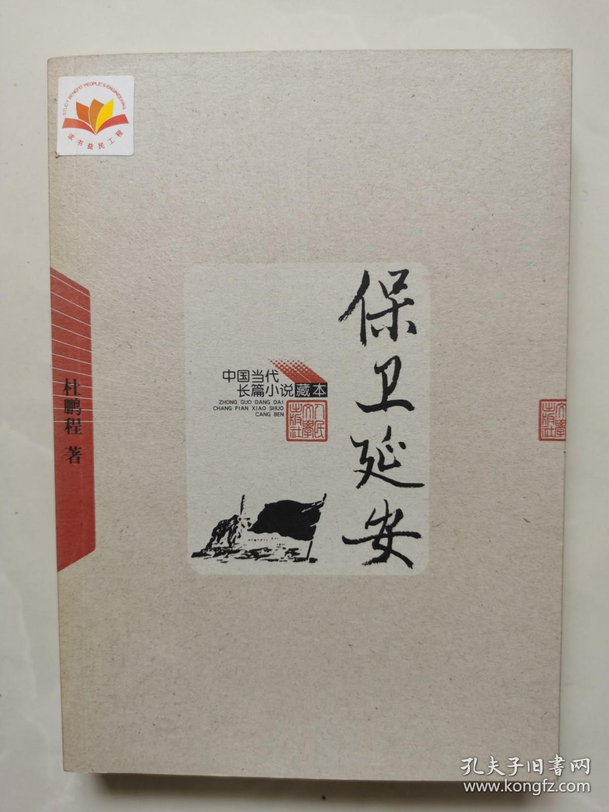 保卫延安（品好）