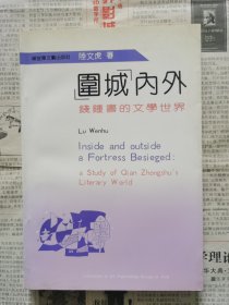 “围城”内外—钱钟书的文学世界