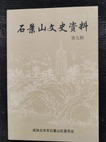 石景山文史资料（第九辑）