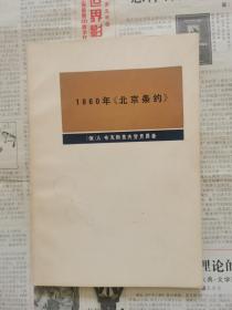 1860年《北京条约》