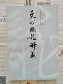 文心雕龙释义