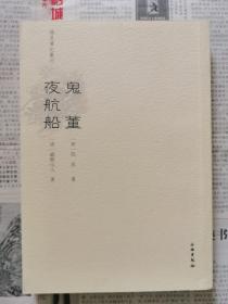 鬼董·夜航船（稀见笔记丛刊）