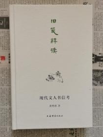 旧笺释读：现代文人书信考