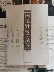 因巢轩诗文录存