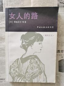 女人的路（日本文学流派代表作丛书）