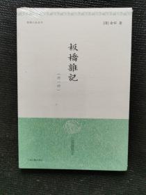 板桥杂记（未开封）