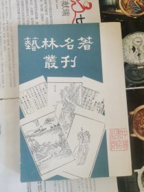 艺林名著丛刊