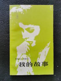 英格丽•褒曼：我的故事