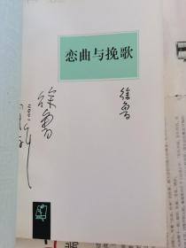 书边草丛书全5本  签名本（恋曲与挽歌、回到歌唱、秋白茫茫、冬夜长考、最后的海菲兹）