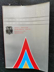 图书目录（中国戏剧出版社 1957～1987   宝文堂书店 1862～1987）