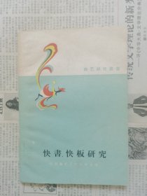 快书、快板研究