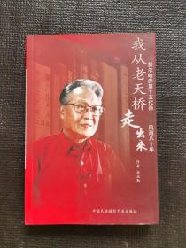 我从老天桥走出来（作者签名本 题词）