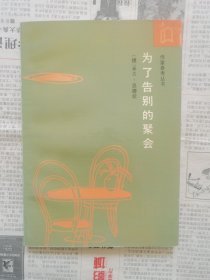 为了告别的聚会