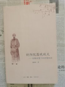 斜阳院落晚秋天——纪晓岚笔下的世情民俗