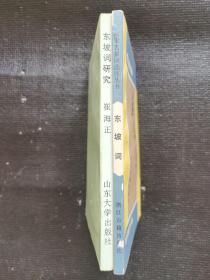 东坡词+东坡词研究（两本  均为作者签名本）