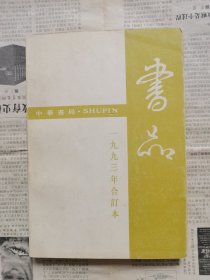 书品1993年合订本