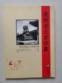 我的老北京印象——荷兰大使夫人之民国见闻