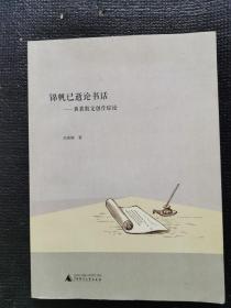 锦帆已逝论书话—黄裳散文创作综论