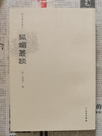 狐媚丛谈（稀见笔记丛刊）