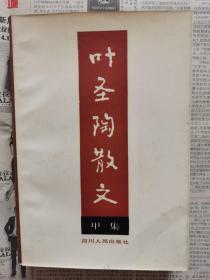 叶圣陶散文甲集