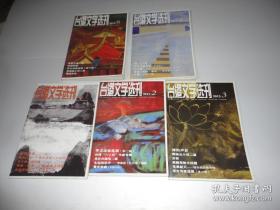 台港文学选刊2012年第1、2、3、4、6期 合售