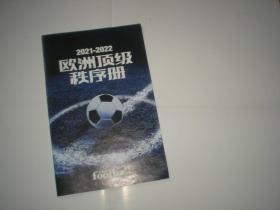 2021-22赛季 欧洲顶级秩序册 足球周刊赠送