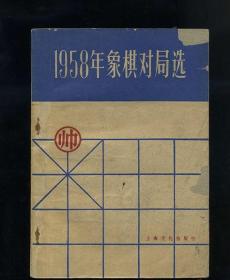 1958年象棋对局选