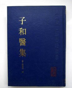 子和医集(中医古籍整理丛书)