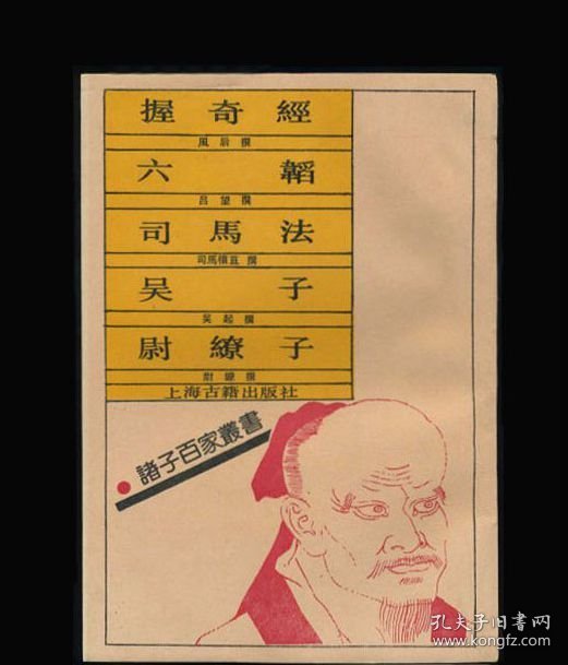 点击查看原图 握奇经.六韬.司马法.吴子.尉缭子(诸子百家丛书)