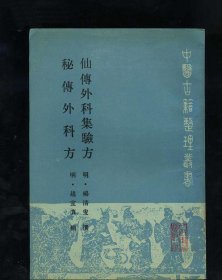 仙传外科集验方 秘传外科方(中医古籍整理丛书)