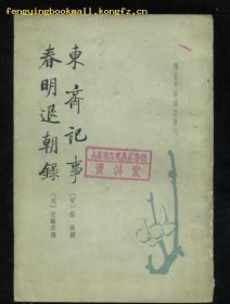 东斋记事.春明退朝录(唐宋史料笔记丛刊)