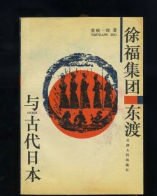 徐福集团东渡与古代日本